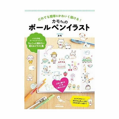 だれでも簡単 かわいく描ける カモさんのボールペンイラスト 生活実用シリーズ 通販 Lineポイント最大get Lineショッピング