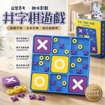 台灣熱賣🔥可開發票📃九宮格XO井字棋盤 益智九宮格 井字棋 桌面遊戲 互動桌遊 XO棋 親子早教遊戲 訓練邏輯思維