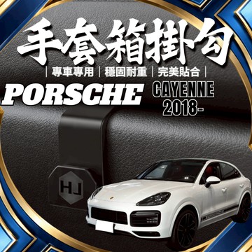 【台灣出貨開發票】PORSCHE CAYENNE E3 掛勾 保時捷 凱彥 E3 掛勾 手套箱掛勾 車用掛勾