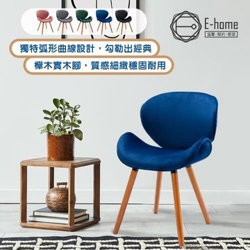 【E-home】Vigo維格流線絨布實木腳休閒餐椅