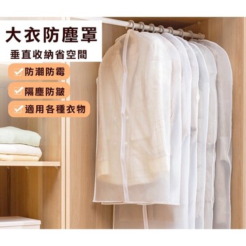 🔥台灣現貨24H出貨 加厚防塵🔥衣物防塵套 衣服防塵袋 衣物收納袋 衣物防塵罩 大衣防塵袋 西裝防塵套 收納袋