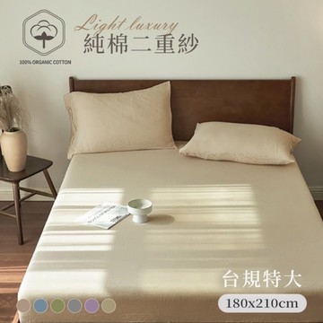 BELLE VIE 純棉二重紗 侘寂風 特大床包枕套三件組 (180x210cm)；空氣感 透氣親膚