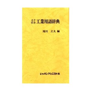 カナ引き工業用語辞典   滝川　立夫