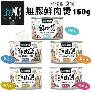【單罐】LitoMon怪獸部落 無膠鮮肉煲160g 犬貓副食罐 犬罐頭 貓罐頭