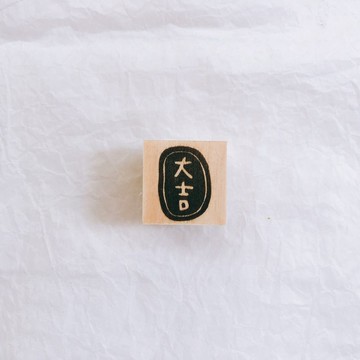 M號-大吉_順利_平安_手工印章