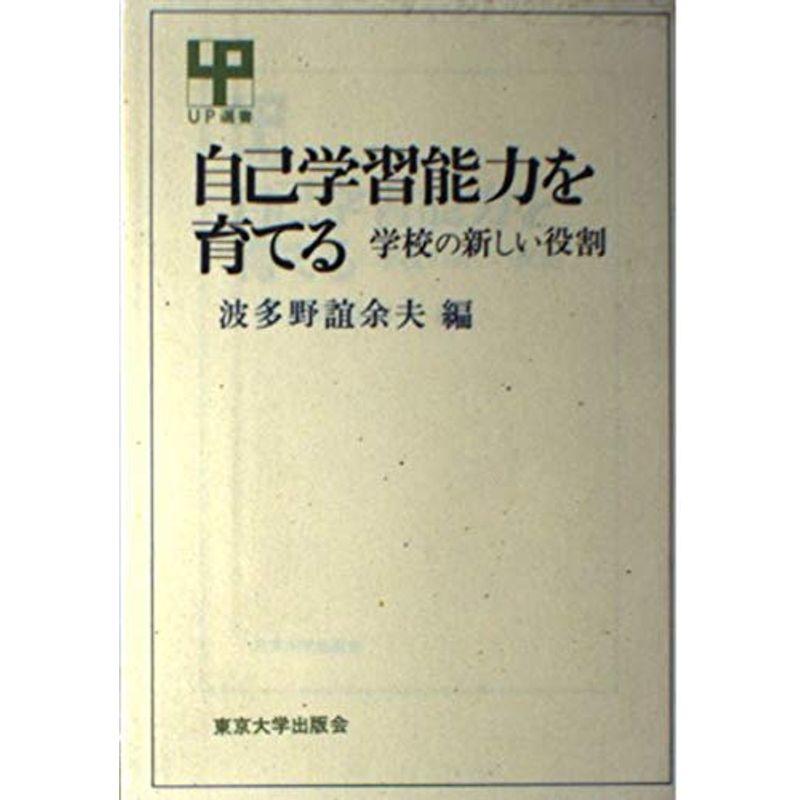 自己学習能力を育てる?学校の新しい役割 (UP選書)