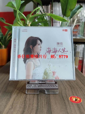陳佳《海海人生》正版CD唱片 天藝唱片發行 經典人聲發燒天碟 抒情爵士樂 高音質音樂收藏