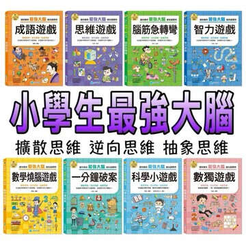 ⭐️現貨⭐️［童趣店鋪] 京釆文教 小學生最強大腦 數學燒腦遊戲  一分鐘破案 成語遊戲 思維遊戲 腦筋急轉彎 智力遊戲