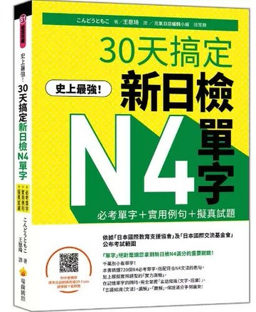 史上最強！30天搞定新日檢N4單字：必考單字＋實用例句＋擬真試題（隨書附作者親錄標準日語朗讀音檔QR Code） 1/e こんどうともこ, 王愿琦著 2023 瑞蘭國際有限公司