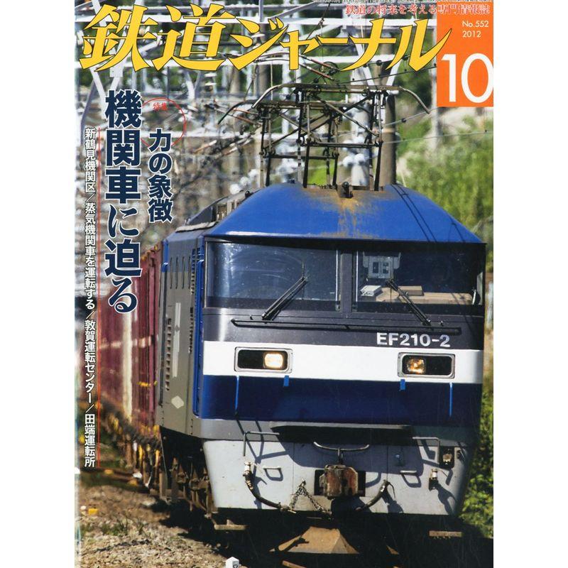 鉄道ジャーナル 2012年 10月号 雑誌