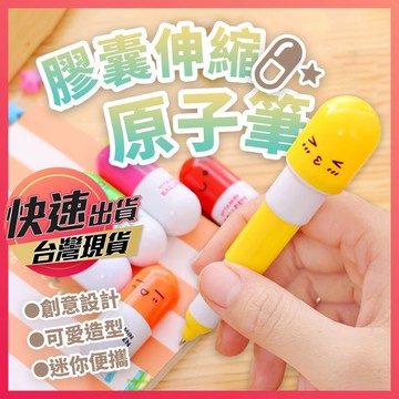 膠囊原子筆【伸縮原子筆】原子筆 圓珠筆 膠囊筆 伸縮筆 藥丸筆 迷你原子筆 文具 中性筆 造型筆 筆 可愛原子筆