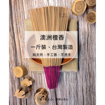 澳洲新山檀香立香【宜品香舖】檀香 1尺3香 1尺6香 香 手工香 新山檀香 立香 壇香 香品 新山香 拜拜香 原木製作香