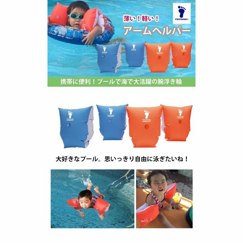 アームヘルパー フットマーク アームブイ 子供 ヘルパー 水泳 腕