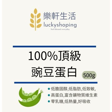 樂軒生活 頂級豌豆蛋白500G袋裝/高蛋白/重訓/好消化/