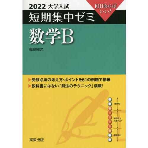 [本 雑誌] 数学B 10日あればいい! 2022 (大学入試短期集中ゼミ) 福島國光 著