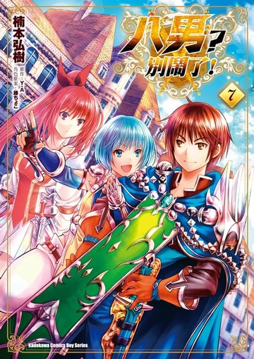 【電子書】八男？別鬧了！ (7)