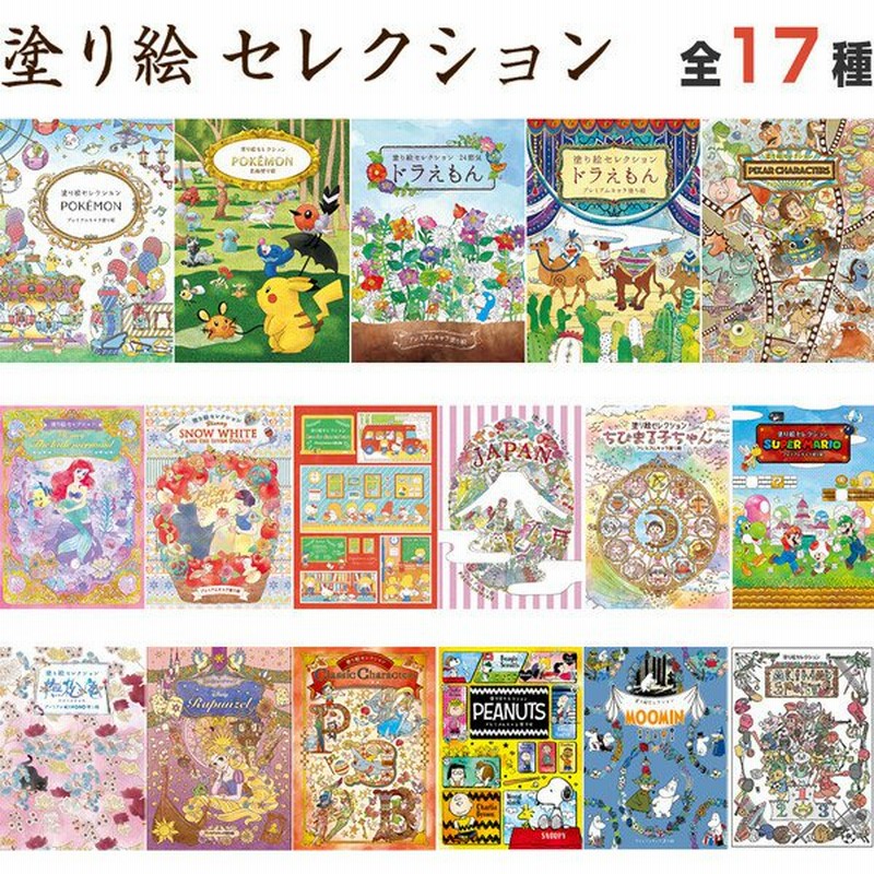 塗り絵セレクション 全16種 ポケモン ドラえもん ディズニー プリンセス ちびまる子ちゃん マリオ スヌーピー ワンピース 02 メール便対象 通販 Lineポイント最大0 5 Get Lineショッピング