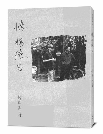 憶楊德昌[二手書_良好]