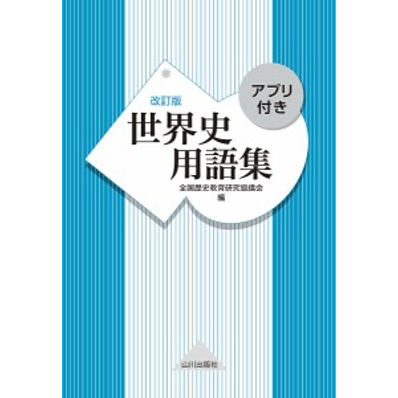 世界史用語集/全国歴史教育研究協議会　LINEショッピング