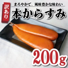 本からすみ　200g