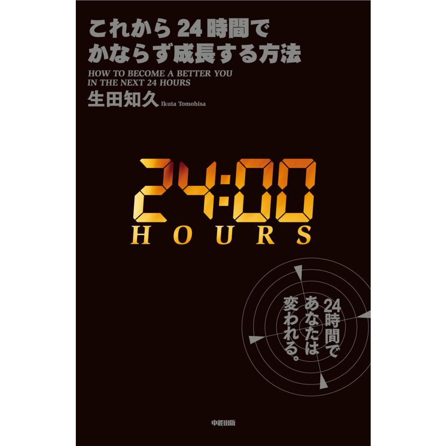 これから24時間でかならず成長する方法