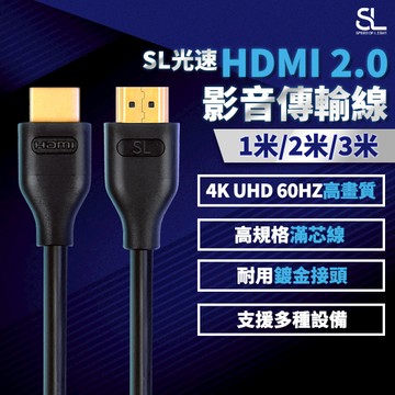 SL光速HDMI 2.0影音傳輸線 (4K UHD 60Hz) 支援HDR ARC/eARC HDMI線 24K鍍金接頭