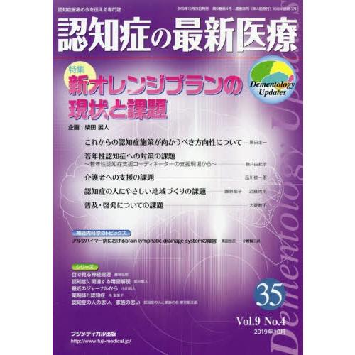 [本 雑誌] 認知症の最新医療  9- フジメディカル出版