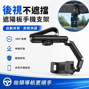 【ST】遮陽板手機支架 360度旋轉 導航支架 多功能車用手機架 汽車手機支架 導航架 儀錶板 後視鏡支架 汽車百貨