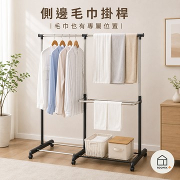 【ROOMIX】雙桿伸縮毛巾架 曬衣架 掛衣架 衣帽架 衣物收納架 落地衣架 附置物層架 居家收納 晾衣架 台灣製造