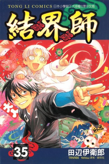 【電子書】結界師 (35)
