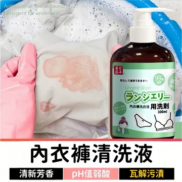 內衣內褲清洗液 洗衣精 手洗精 洗衣液 私密衣物清潔劑 內衣清洗 內褲清洗 清洗劑 清洗液 洗內衣褲去漬