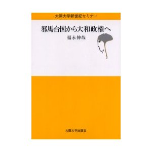 邪馬台国から大和政権へ 福永伸哉 著