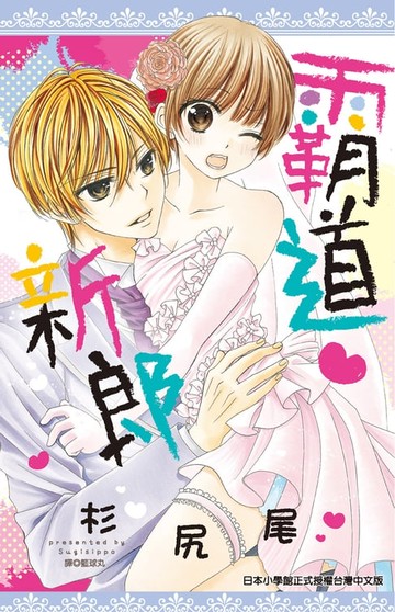 【電子書】霸道新郎(全)