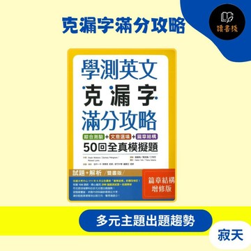 【學測英文】寂天『克漏字滿分攻略』綜合測驗+文意選填+篇章結構 50回全真模擬題 增修版 ● 讀書棧幼教國小國中高中職參考書網路書城