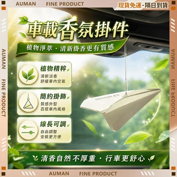 🥇歐曼🥇隔日達 車用香氛 持久留香 車用居家 除臭芳香 空氣清新 汽車擺件 創意香片掛件 可愛時尚 車用擴香 車用掛飾