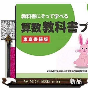 教科書にそって学べる算数教科書プリント5年東京書籍版