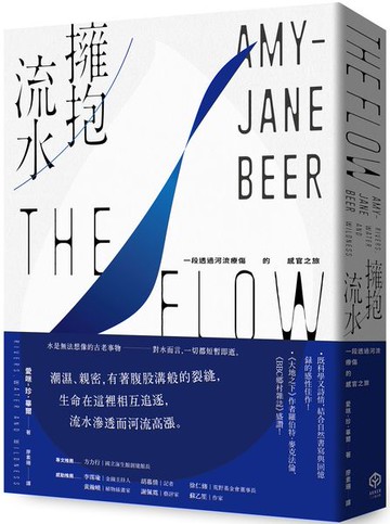 擁抱流水：一段透過河流療傷的感官之旅【城邦讀書花園】