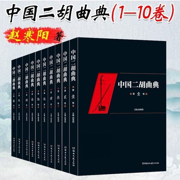 正版 中國二胡曲典1-10卷 附有揚琴或鋼琴伴奏譜二胡曲譜經典老歌