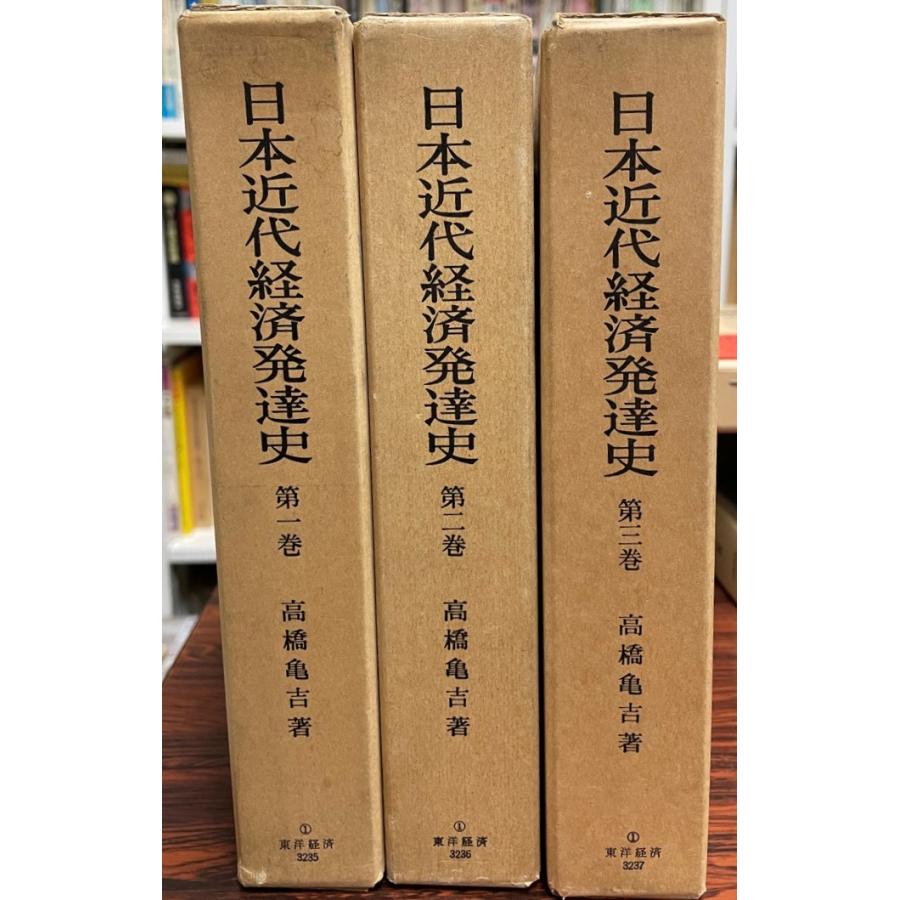 日本近代経済発達史 全三巻揃