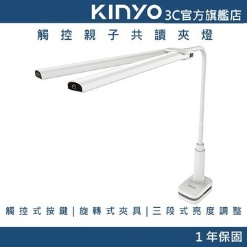 【KINYO官方直營】觸控親子共讀夾燈 (PLED) 雙燈管 旋轉式夾具 三段式亮度調整 觸控式按鍵 個別控制亮度