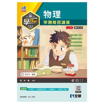 學Bar高中物理學測複習講義(附解答本)
