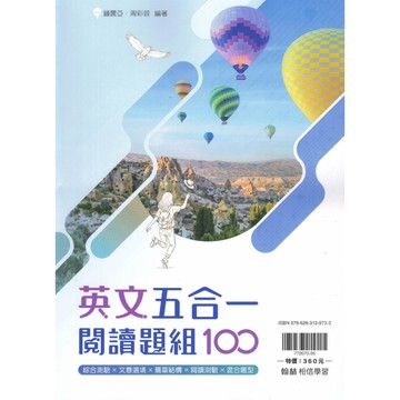 翰林高中【英文五合一閱讀題組100】 108課綱