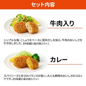 ふるさと納税 北海道 コロッケ じゃがいも畑 2種 詰め合わせ 計40個 牛肉 入り カレー じゃがいも 冷凍 冷凍食品 惣菜 弁当 おかず 揚げ物 セッ.. 北海道赤平市