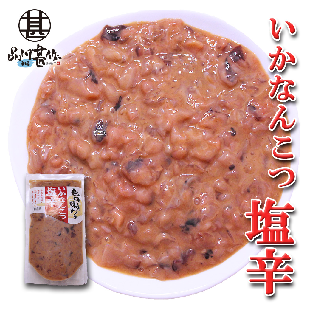 旨いを味わう いかなんこつ塩辛 300g（１個）