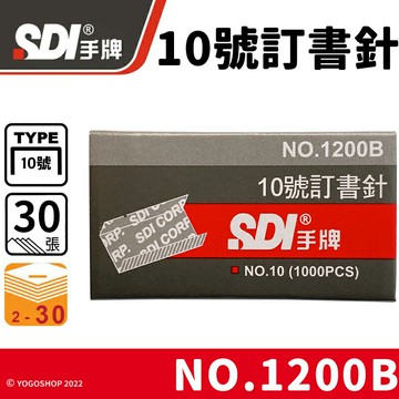 SDI 手牌 1200B 10號訂書針 /一小盒1000pcs(定10) 10號釘書針 NO.10 手牌訂書針 辦公用品 文具用品 -順【APP滿額下單10%點數(單一帳號最高5000點)】1/31止