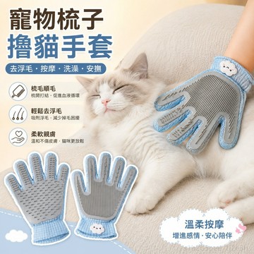 寵物用品 寵物梳子擼貓手套貓咪去浮毛洗澡按摩梳子硅膠除毛中小型犬狗安撫玩具解悶毛髮梳理 toy 貓咪玩具 寵物貓 貓寵物
