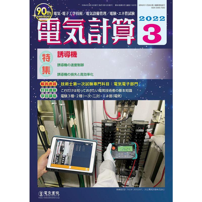 電気計算2022年3月号