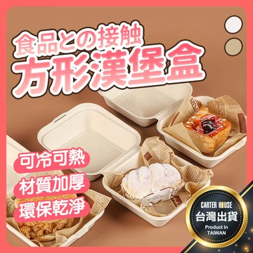 【今天買明天到】方形蛋糕盒 漢堡盒 甜點盒 一次性餐盒 便當盒 包裝盒 點心盒 野餐盒 方形蛋糕盒 舒芙蕾盒 麻糬盒