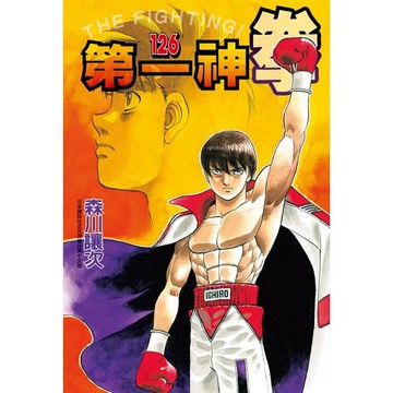 第一神拳 126