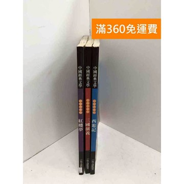 【雷根360免運】【送贈品】中國經典文學 共3本 紅樓夢/三國演義/西遊記 #七成新【PXF1154】